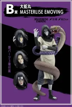 一番くじ NARUTO-ナルト- 疾風伝 伝説の三忍 Ｂ賞大蛇丸