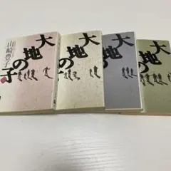 大地の子 全4巻 山崎豊子著