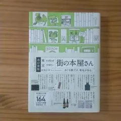 改訂新版 東京わざわざ行きたい街の本屋さん