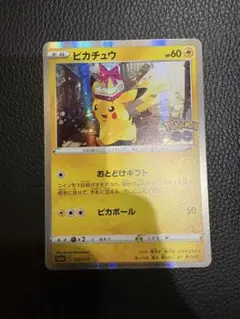 ポケモンカード ピカチュウ プロモ おとどけギフト