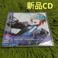 新品CD EMOTIONAL POSSESSION」+ショートストーリー