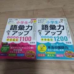 【裁断済】小学生の語彙力アップ 実践練習1100/基礎練習1200