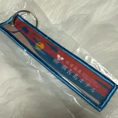 瀬長島ホテル　キーホルダー　新品未使用