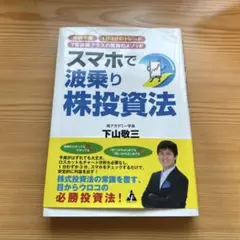 スマホで波乗り株価投資法　下山敬三