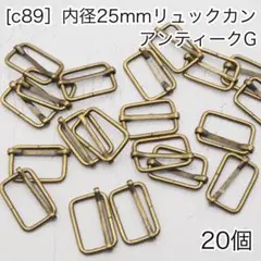 ［c89］20個　内径25mm リュックカン アンティークG Dカン ナスカン