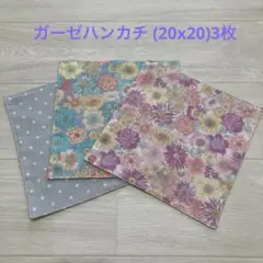 ガーゼハンカチ (20x20)3枚　ハンドメイド
