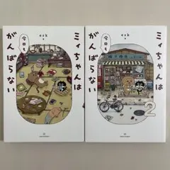 【初版】　ミィちゃんは今日もがんばらない　1〜2巻