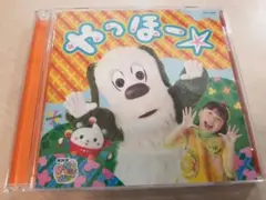 いないいないばぁ　やっほー　CD