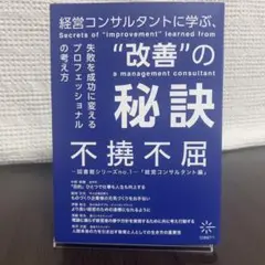 【匿名配送 】改善の秘訣 不撓不屈 経営コンサルタントに学ぶ22世紀アート