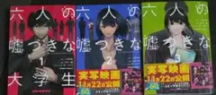 六人の嘘つきな大学生