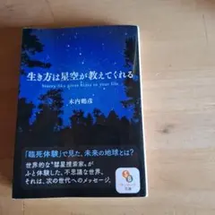 生き方は星空が教えてくれる