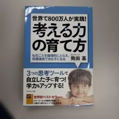 考える力の育て方 世界で800万人が実践! ものごとを論理的にとらえ、目標達成…