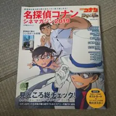 名探偵コナン シネマガジン2019