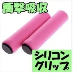 自転車 シリコン ハンドルグリップ 桃 軽い サイクリング 疲れにくい ピンク