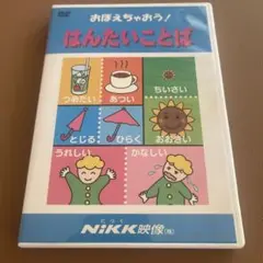 おぼえちゃおう！はんたいことば DVD