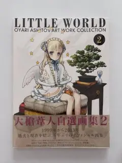 【新品・未開封】大槍葦人 自選画集 LITTLE WORLD2 イラスト集