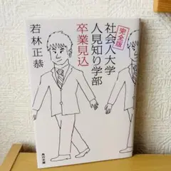 完全版 社会人大学人見知り学部 卒業見込