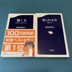 「聞く力 心をひらく35のヒント」と「叱られる力」2冊セット　阿川佐和子