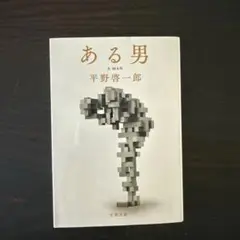 ある男