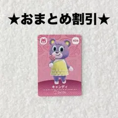 キャンディ 426 あつ森 amiiboカード