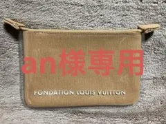 フォンダシオンルイ・ヴィトン ポーチ
