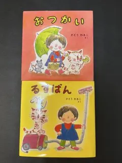 おつかい るすばん 絵本 2冊セット