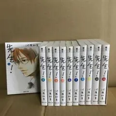 先生　文庫版　河原和音　全11巻セット