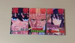 偏愛ハートビート 1-3巻セット