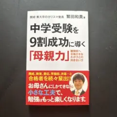 中学受験を9割成功に導く「母親力」 : 難関校へ合格させるわが子との向き合い方