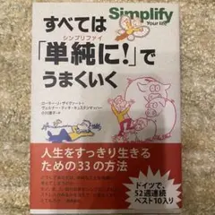 すべては「単純に！」でうまくいく