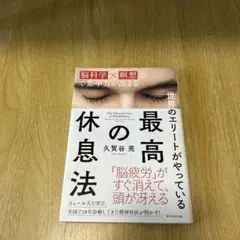 世界のエリートがやっている最高の休息法 脳科学×瞑想で集中力が高まる