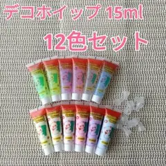 デコホイップ ホイップデコ用クリーム イミテーションクリーム 15ml 12色