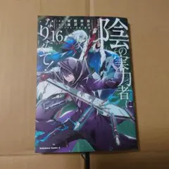陰の実力者になりたくて! (16)