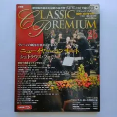 CLASSIC PREMIUM 26 ニューイヤーコンサート