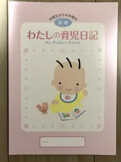 わたしの育児日記