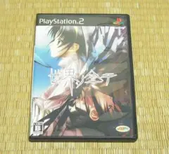 【値下げ】プレイステーション２「世界ノ全テ two of us」