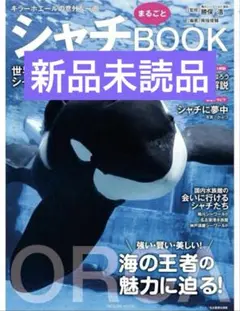 【新品未読品】シャチまるごとBOOK/南幅俊輔/鴨川シーワールド/送料無料