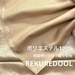 ag497-7◆2m◆SM◆ポリエステル100%両面使いスラブ織り生地◆ベージュ