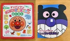 アンパンマン絵本2冊セット　はじめてのことばえほん＋おれさま、ばいきんまん!
