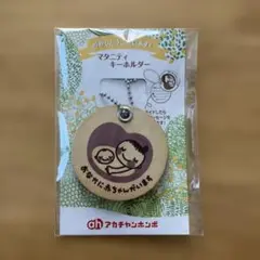 【新品未開封】アカチャンホンポ　マタニティキーホルダー 木製