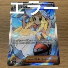 リーリエの決心 エラーカード マーク ホロ抜け 魂抜け 幽体離脱