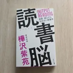 読書脳