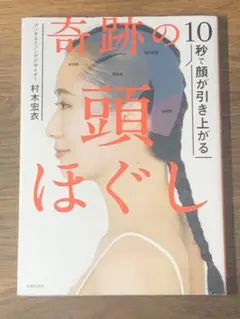 O 10秒で顔が引き上がる 奇跡の頭ほぐし