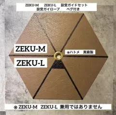 ゼインアーツ　ゼクーM or ゼクーL 設営ガイドセット