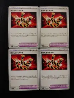 ポケモンカード まけんきハチマキ ノーマル4枚セット