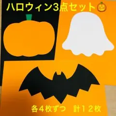 ハロウィン製作キット　３種類　合計１２枚　カボチャ　おばけ　コウモリ　画用紙