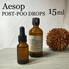 イソップ Aesop ポストプードロップス 15ml スポイト付
