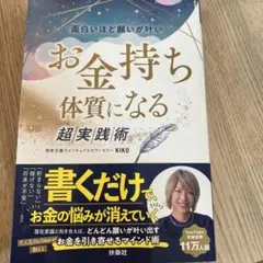 【一読のみ極美品】面白いほど願いが叶い お金持ち体質になる超実践術 kiko