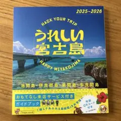 うれしい宮古島 2025～2026