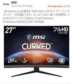 MSI Optix G27C7 27インチ ゲーミングモニター